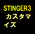 STINGER3のSNS追尾ボタンを削除
