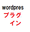 wordpressプラグイン