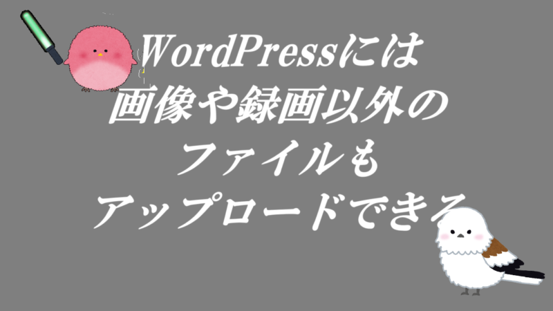WordPressには画像や録画以外のファイルもアップロードできる