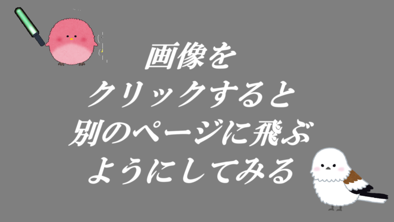 画像をクリックすると別のページに飛ぶようにしてみる