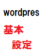 wordpress基本設定