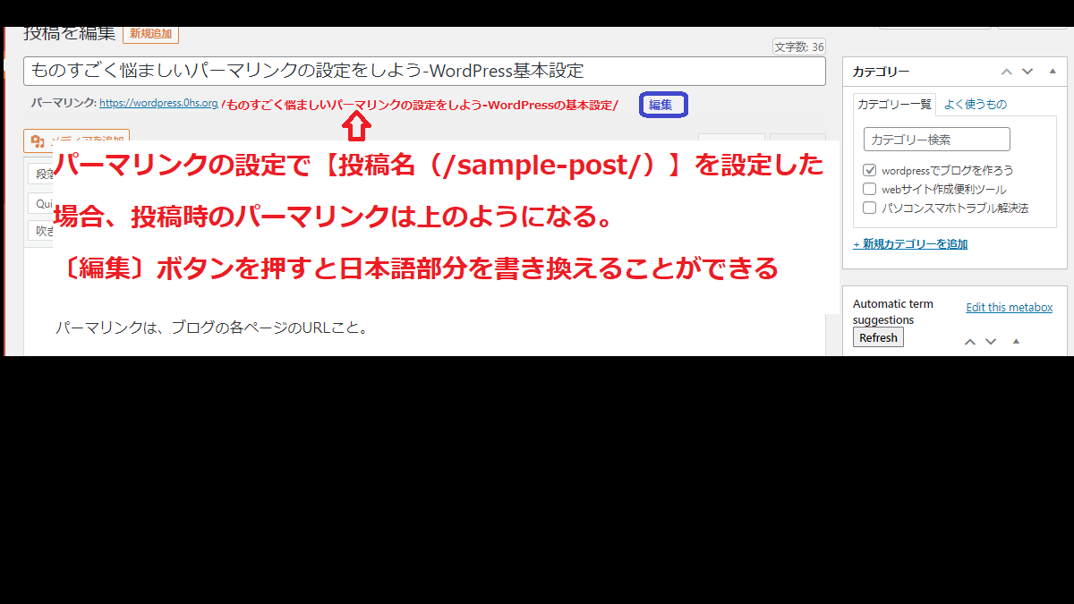 パーマリンクを【投稿名】にした場合は投稿画面で日本語部分の書き換えができる-WordPressの基本設定