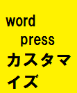 wordpressカスタマイズ