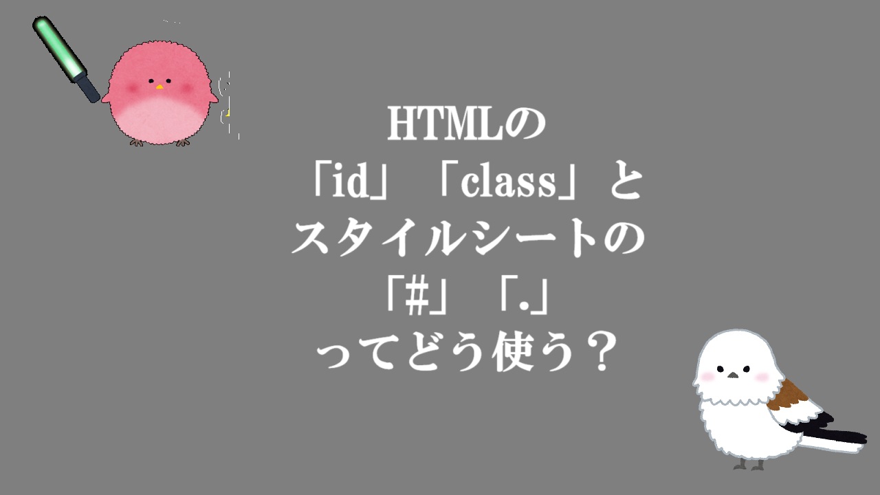 HTMLの「id」「class」とスタイルシートの「#」「.」ってどう使う？