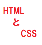 HTMLとスタイルシート