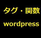 タグ関数wordpress