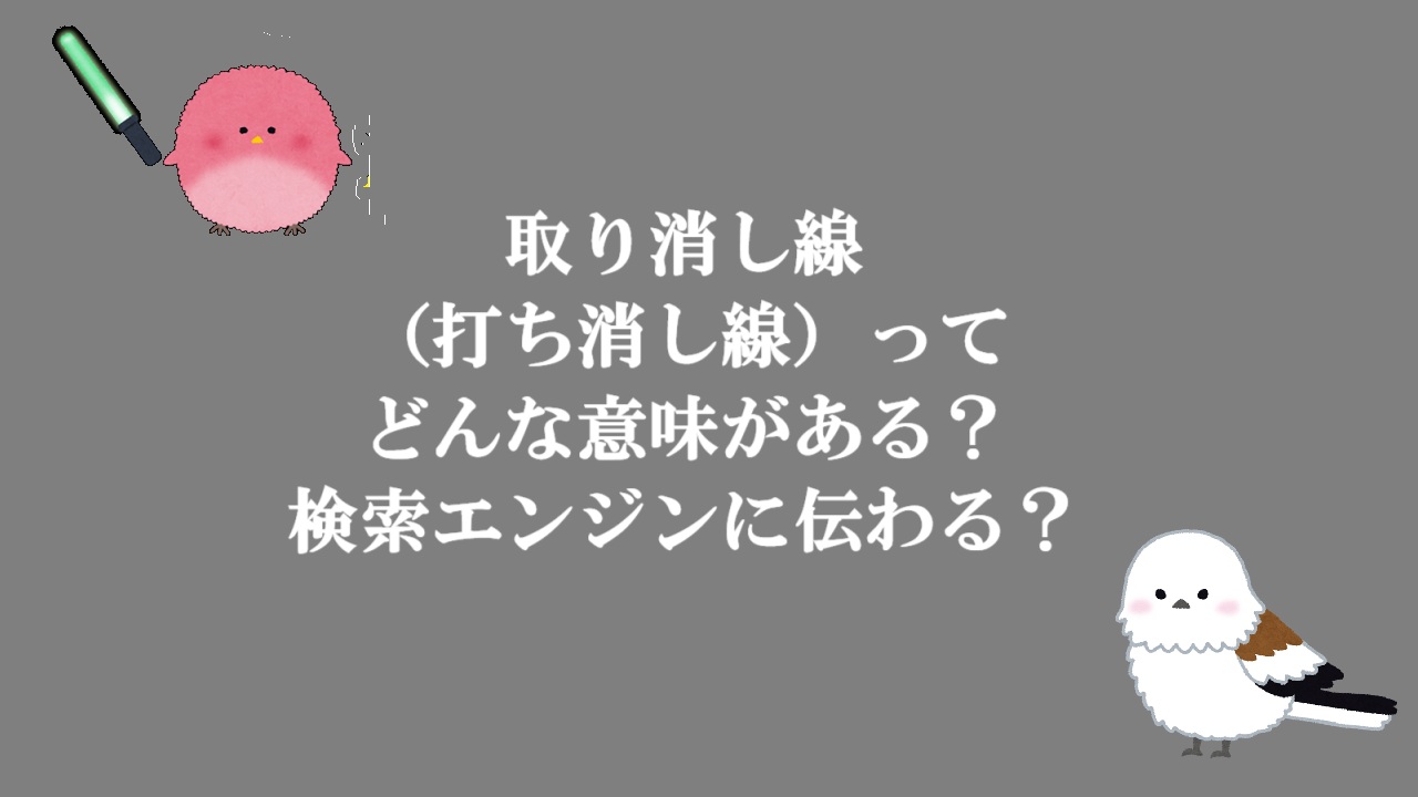取り消し線（打ち消し線）ってどんな意味がある？検索エンジンに伝わる？