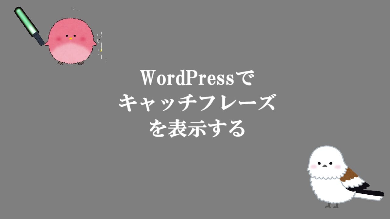WordPressでキャッチフレーズを表示する