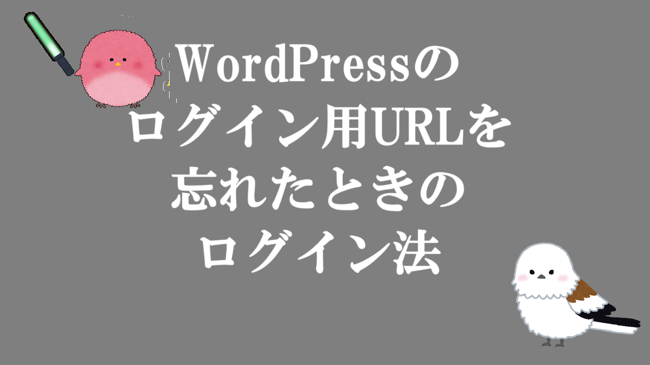 WordPressのログイン用URLを忘れたときのログイン法