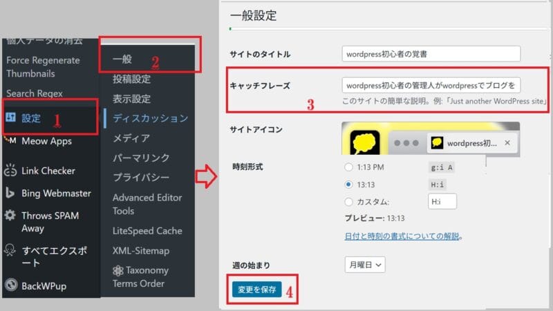 サイトのキャッチフレーズの設定-WordPress