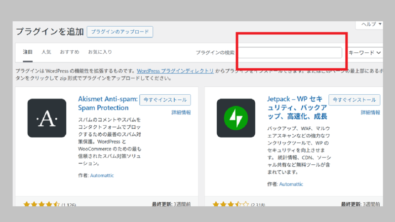 検索ボックスへ追加したいプラグイン名を入力-追加-プラグインｰWordPress