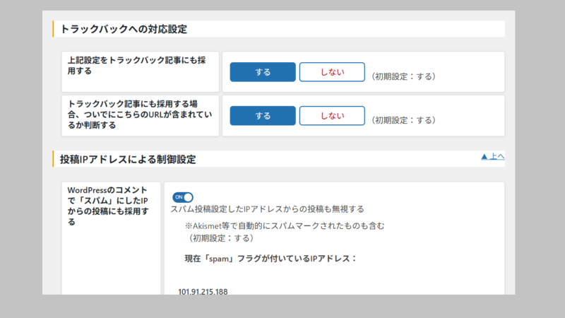Throws SPAM Away設定6-プラグイン-WordPress