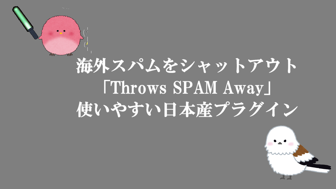 海外スパムをシャットアウト「Throws SPAM Away」使いやすい日本産プラグイン