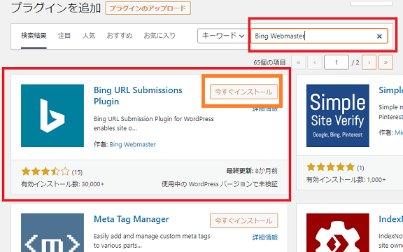 プラグイン「Bing Webmaster Url Submission」をインストール