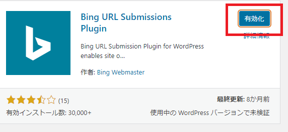 プラグイン「Bing Webmaster Url Submission」を有効化