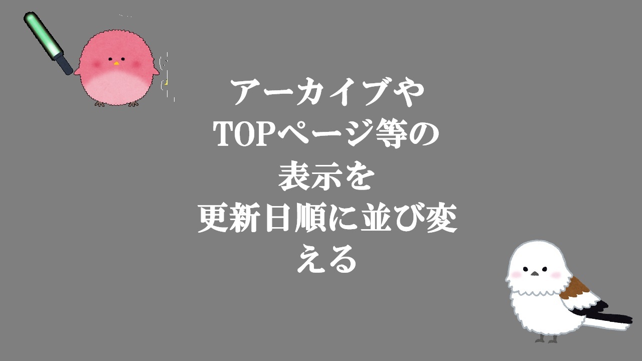 アーカイブやTOPページ等の表示を更新日順に並び変える