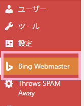 ダッシュボードの「Bing Webmaster」を押す
