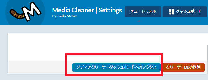 左の青いボタン「Access Media Cleaner Dashboard」をおす-プラグインMedia Cleaner-不要な画像を削除-WordPress