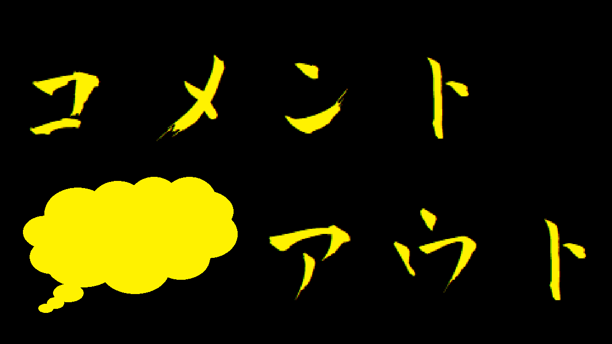 コメントアウト