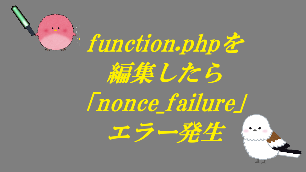function.phpを編集したら「nonce_failure」エラー発生