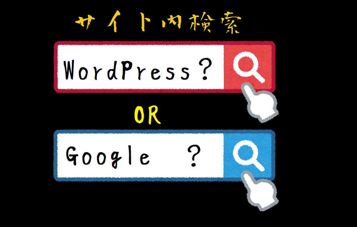 WordPress検索とGoogleカスタム検索
