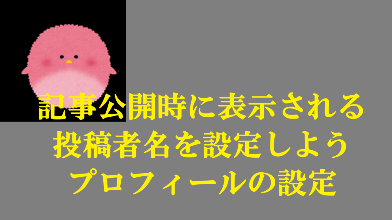 記事公開時に表示される投稿者名を設定しよう-プロフィールの設定