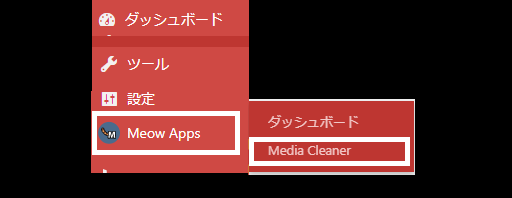 ダッシュボード「Meow Apps」→「Media Cleaner」をおす-設定画面を開くプラグインMedia Cleaner-不要な画像を削除-WordPress