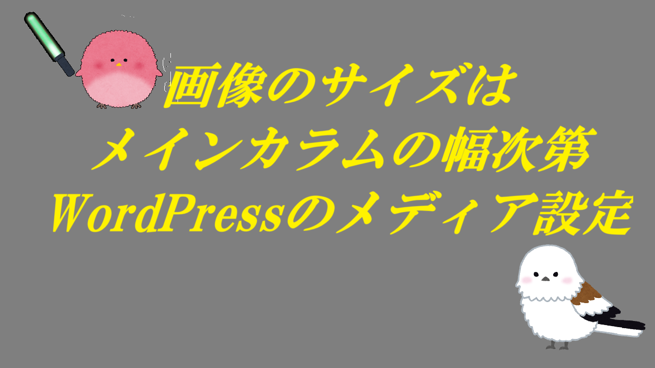 画像のサイズはメインカラムの幅次第-WordPressのメディア設定