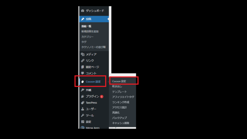 Cocoon設定-Cocoon-WordPressテーマ