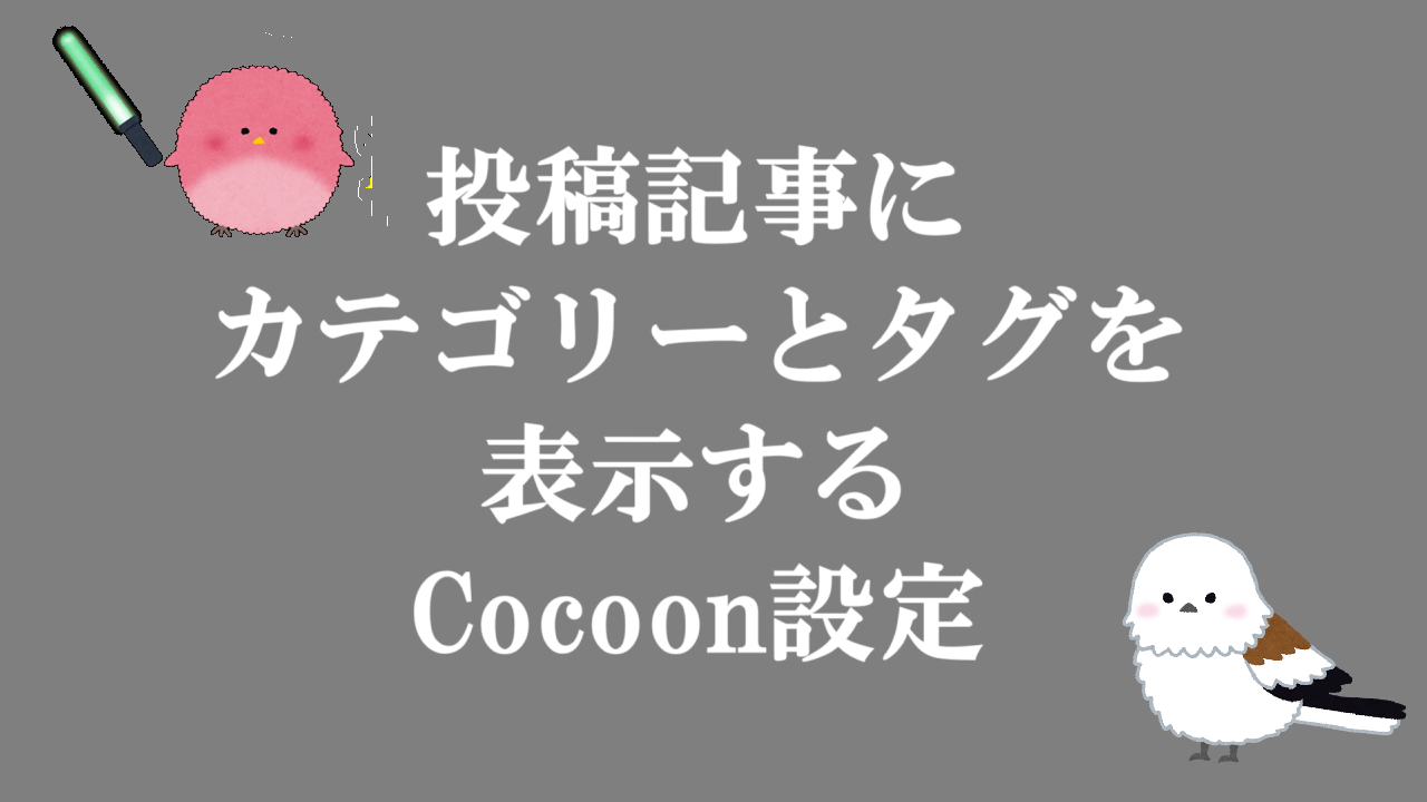投稿記事にカテゴリーとタグを表示する-Cocoon設定