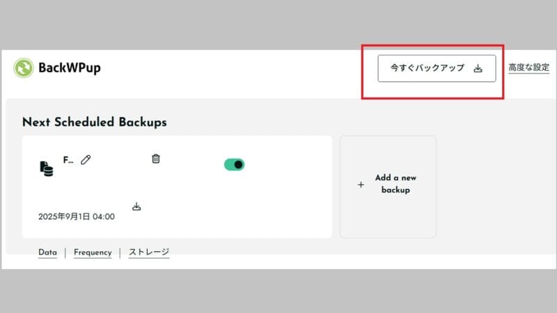 手動バックアップ-BackWPup－WordPressプラグイン