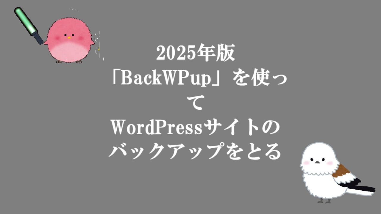 2025年版「BackWPup」を使ってWordPressサイトのバックアップをとる