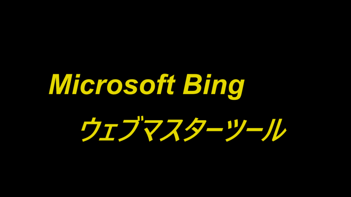 Bingウェブマスターツールの使い方-Google Search Consoleとの違い