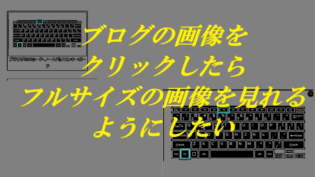 ブログの画像をクリックしたらフルサイズの画像を見れるようにしたい