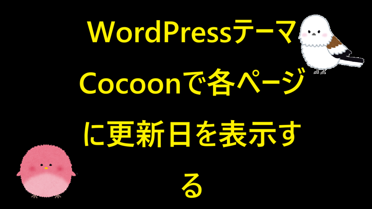WordPressテーマCocoonで各ページに更新日を表示する | wordpress