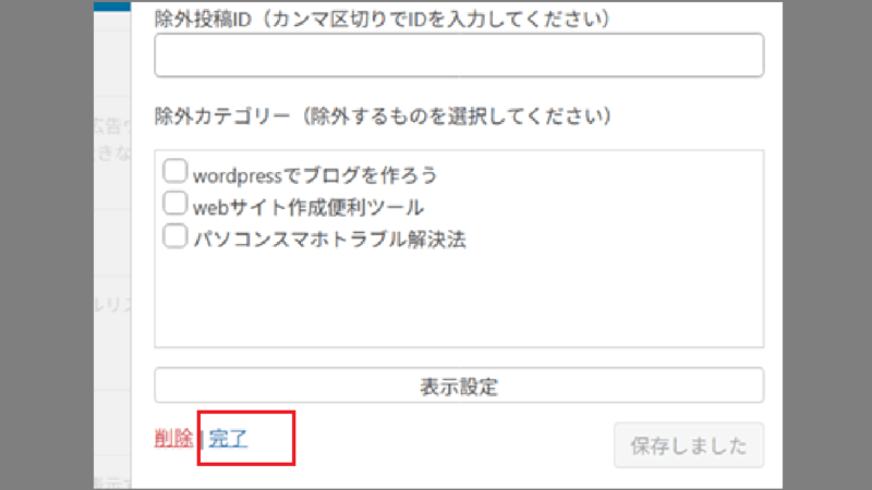 〔完了〕を押す-ウィジェットの設定--Cocoon-WordPress