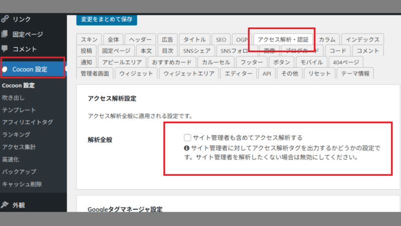 〔Cocoon設定〕を押して、〔アクセス解析・認証〕タブを押し、「サイト管理者も含めてアクセス解析する」のチェックを外す-アクセス集計の設定-Cocoon-WordPress