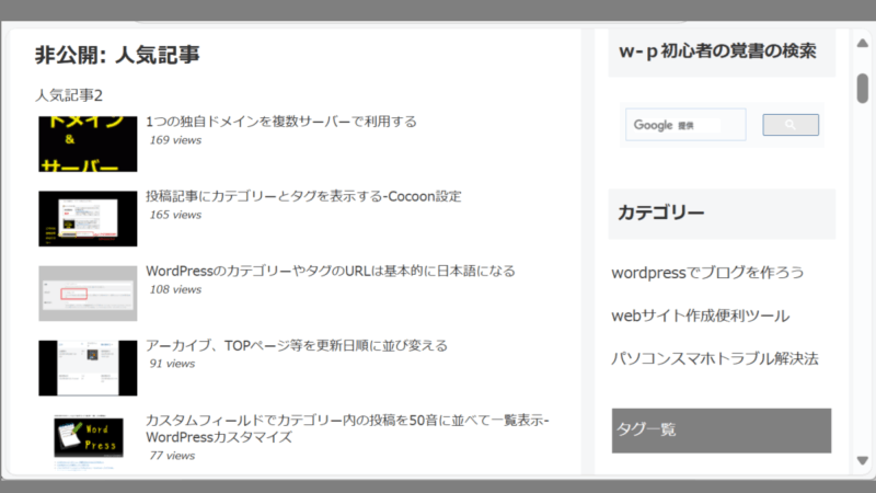人気記事が非公開ページに表示された-Cocoon-WordPress