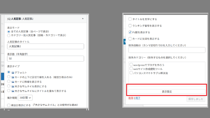 タイトルや表示の形式を設定したら〔表示設定〕を押す-Cocoon-WordPress