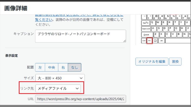 画像のリンク先を〔メディアファイル〕に設定すれば、画像をクリックしたときに別ウィンドウでフルサイズ画像を見ることができる2-WordPress
