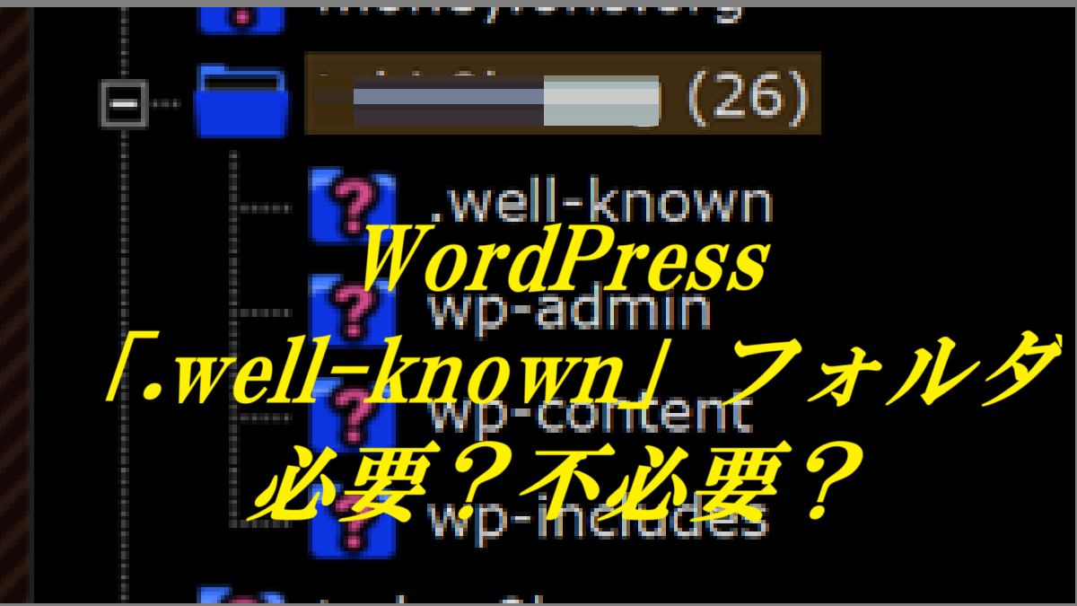 WordPressの「.well-known」フォルダは必要？不必要？