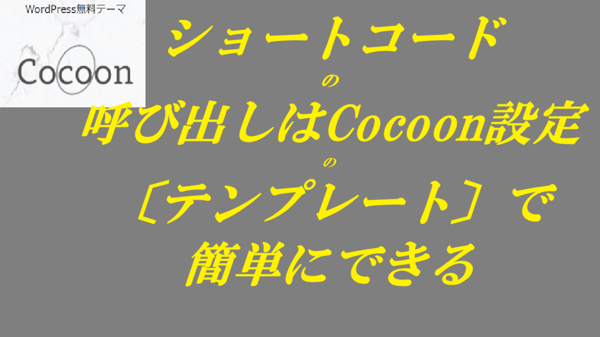 ショートコードの呼び出しはCocoon設定の〔テンプレート〕で簡単にできる