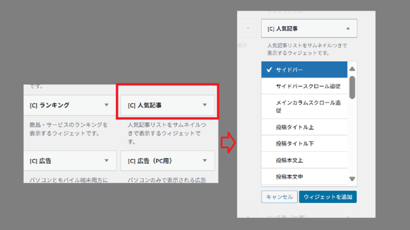 人気記事ウィジットを設置する場所を選ぶ-Cocoon-WordPress