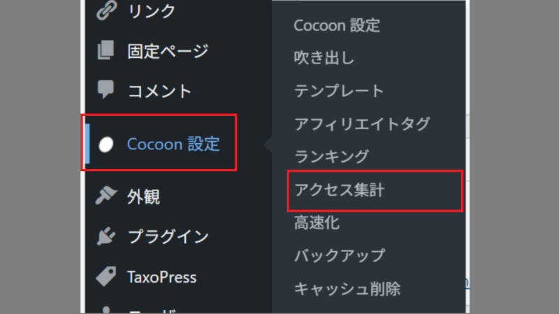 アクセス集計の設定-Cocoon-WordPress