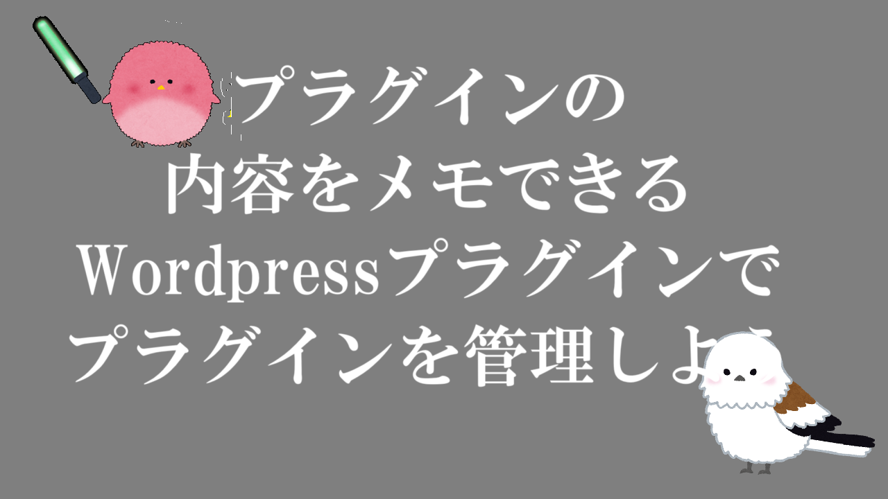 プラグインの内容をメモできるWordpressプラグインでプラグインを管理しよう