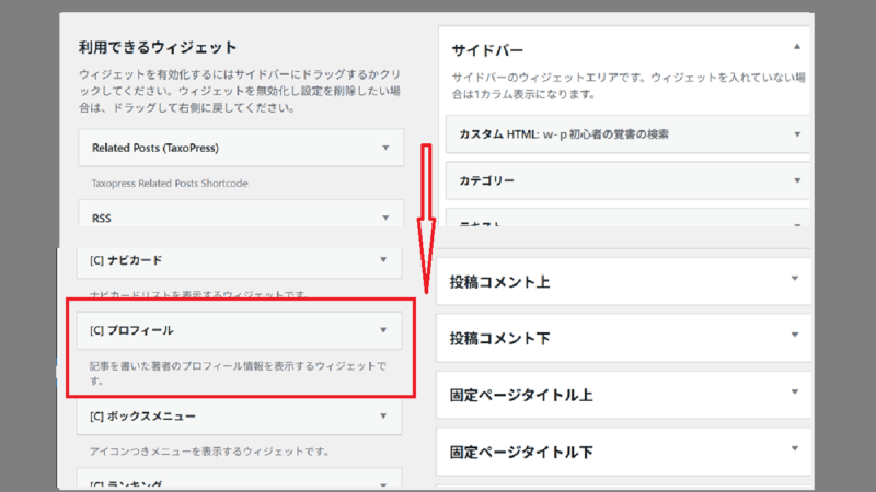 〔プロフィール〕を選択-ウィジットの設定-ウィジットでプロフィールを設置