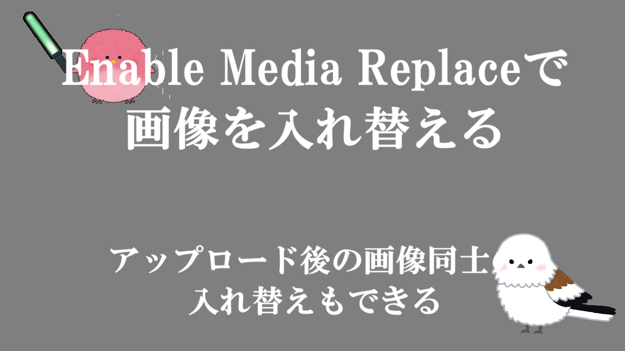 Enable Media Replaceで画像を入れ替える-アップロード後の画像同士の入れ替えもできる