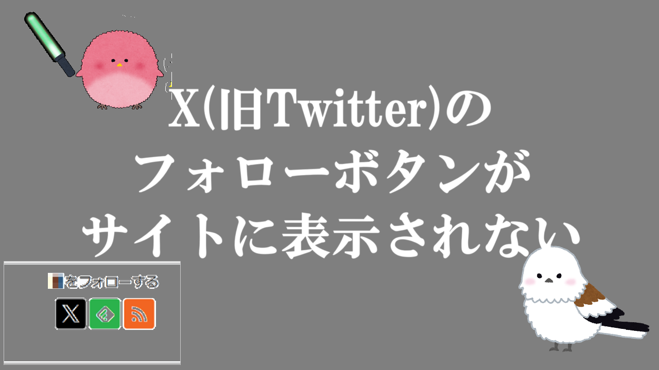 X(旧Twitter)のフォローボタンがサイトに表示されない