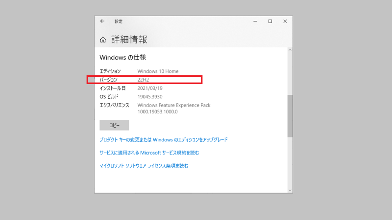 バージョン情報-Windows10