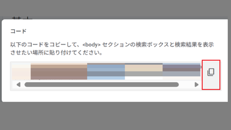 コードが表示されるので〔コピー〕ボタンを押す-Googleカスタム検索